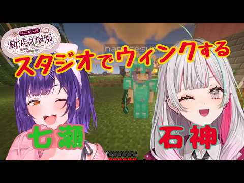 【＃あらなみマイクラ】石神のぞみと七瀬すず菜のスタジオでの裏話【にじさんじ/切り抜き】