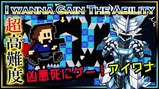 🚧高難度🚧【I wanna Gain the Ability | Day03】高難度2Dアクション#アイワナ 第25弾！罠にわなわなしながら完全攻略するアイワナゲインザアビリティ実況 #Vtuber