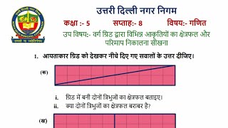 कक्षा 5 गणित सप्ताह 8 (20.7.21) वर्ग ग्रिड द्वारा विभिन्न  varg grade dwarakaksha 5 Saptah 8 Ganit