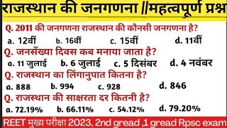 राजस्थान की जनगणना / राजस्थान की जनसंख्या, जनसंख्या घनत्व, साक्षरता और लिंगानुपात/महत्वपूर्ण प्रश्न