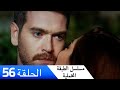 الطبقة المخملية الحلقة 56 مدبلج بالعربية Yuksek Sosyete