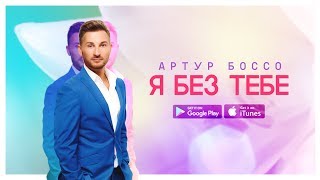 Video thumbnail of "Артур Боссо — Я без тебе [Lyric video]"