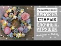 Новогодний венок из старых елочных игрушек своими руками