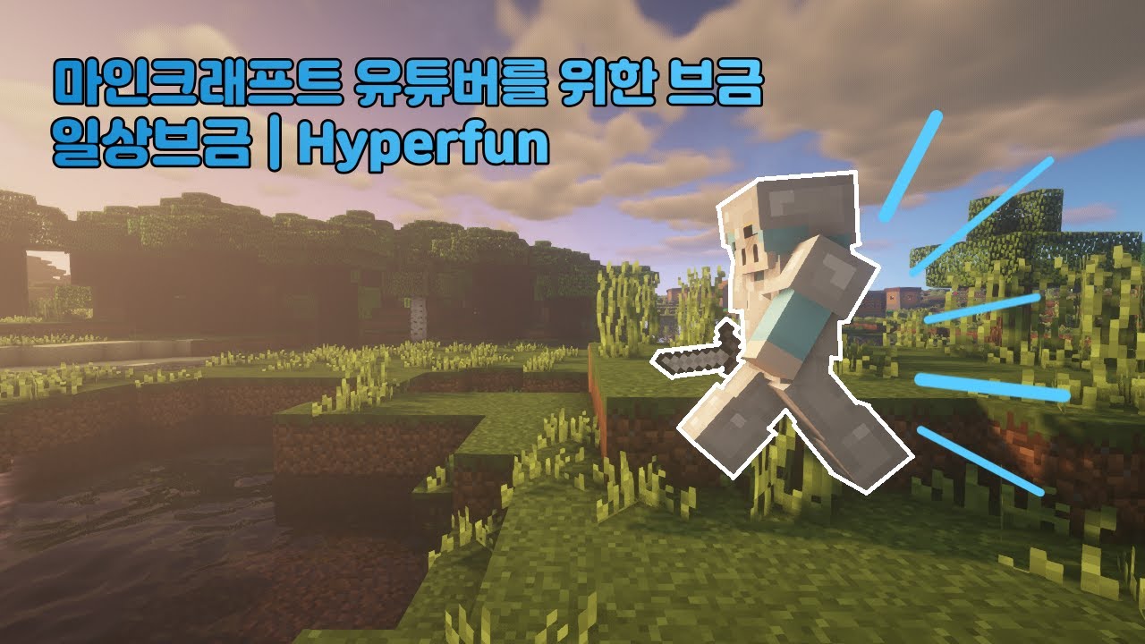 Hyperfun 💎마인크래프트 유튜버를 위한 일상 추천 무료 저작권 없는브금🔊 | Hyperfun - YouTube