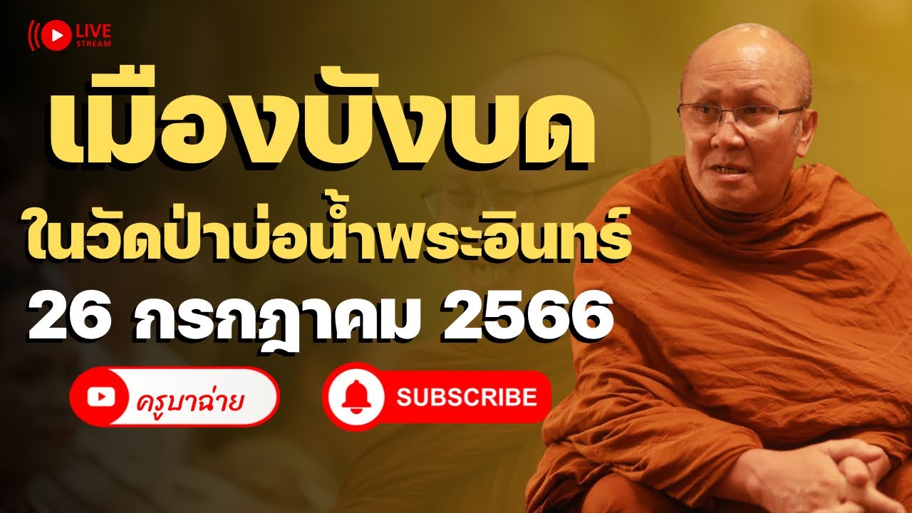 เมืองบังบด ในวัดป่าบ่อน้ำพระอินทร์ 26/07/66