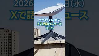 【ランキング】「スターリンク イランで接続無料化」ほか、Xで話題を集めた今日のニュース（1月14日）