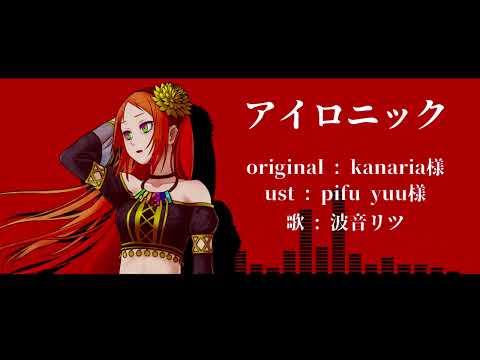 【UTAUカバー】アイロニック【波音リツ】