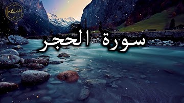 سورة الحجر كاملة بصوت جميل جدا عبد الباسط عبد الصمد 🌹Surat Al-Hajar complete Abdul Basit Abdul Samad
