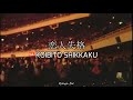 恋人失格 - Koibito Shikkaku / 本田美奈子 - Minako Honda | Japonés + Sub Español + Romaji (RESUBIDO)