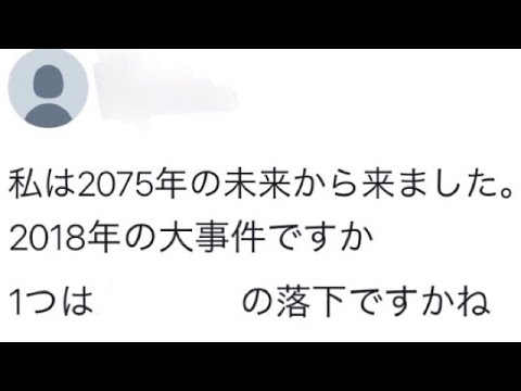 【速報】Twitterに未来人現れる!!これから日本に起こる真実がヤバい!!