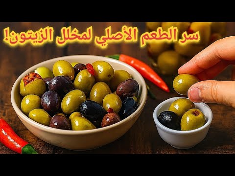 الخلطة السرية لمخلل الزيتون البلدي أخطر من المطاعم لو ش فتي الطريقة دي مش هتشتري مخلل تاني