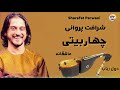 Sharafat Parwani New Song شرافت پروانی اجرای عاشقانه اهنگ صبحکی میروی مکتب Sharafat Parwani New Song شرافت پروانی اجرای عاشقانه اهنگ صبحکی میروی مکتب