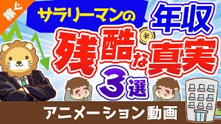 サラリーマンの年収にまつわる３つの残酷な真実【年収アップ戦略アリ】【稼ぐ　実践編】：（アニメ動画）第101回