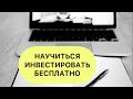 Обучиться инвестициям бесплатно