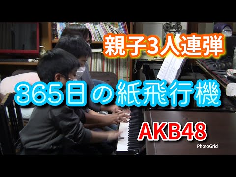 【3人連弾】 “365日の紙飛行機” 親子で弾ける楽譜 Piano 6 hands cover 【AKB48】
