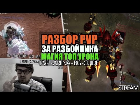 Видео: Разбор PvP, Магия DPS, Arena 2x2 & Dc, 3x3 soloq