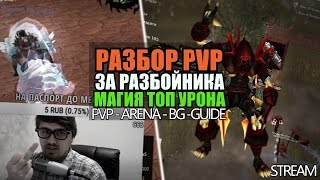 Разбор PvP, Магия DPS, Arena 2x2 & Dc, 3x3 soloq