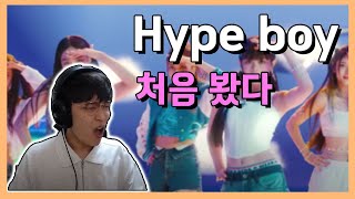 ENG) 네??? NewJeans (뉴진스) - Hype Boy MV Reaction 리액션