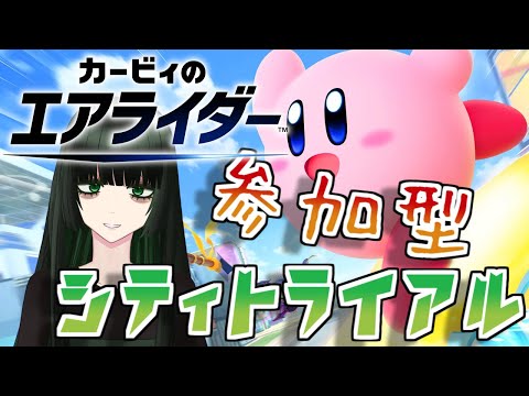 【#カービィのエアライダー】みんなでシティトライアルで遊ぼう！【Vtuber】