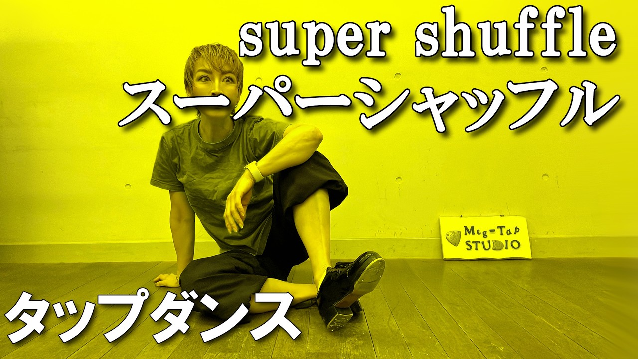 【タップダンス・中上級】Super Shuffle徹底解説！  #tapping #tapdance