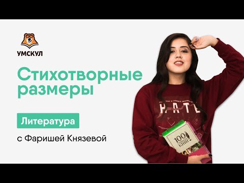 Стихотворные размеры | Литература ЕГЭ 2020 | УМСКУЛ