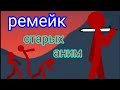 Ремейк моим старым анимациям || рисуем мультфильмы 2