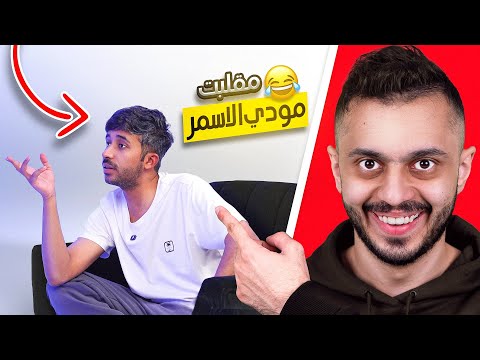 مقلب الاسئلة الغبية في اعضاء TU مودي الاسمر عصب 