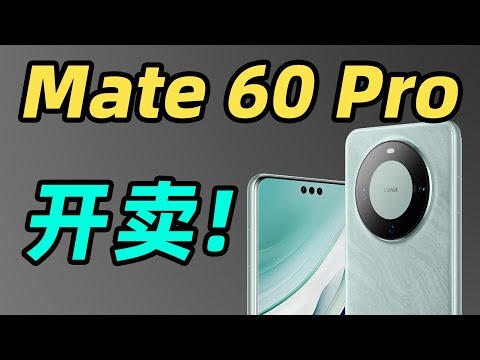 华为 Mate 60 Pro 参数总结！国产全自研 5G 麒麟 9000S 是怎么回事？