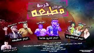 مهرجان فرحة مطبعه - الدخلاوية و سادات و فيفتى و تيم مطبعه - 2015