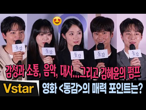 배우들이 꼽은 &amp;#39;동감&amp;#39;의 매력 포인트📟 여진구.조이현.김혜윤.나인우.배인혁 | 언론시사회 (Ditto Premiere)