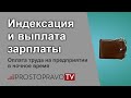 Индексация и выплата зарплаты. Оплата труда на предприятии в ночное время