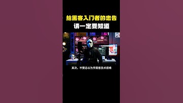 给黑客入门者的忠告，请一定要知道！#hacker #hackfreefire #computer #黑客 #网络安全 #计算机 #程序员 #信息安全