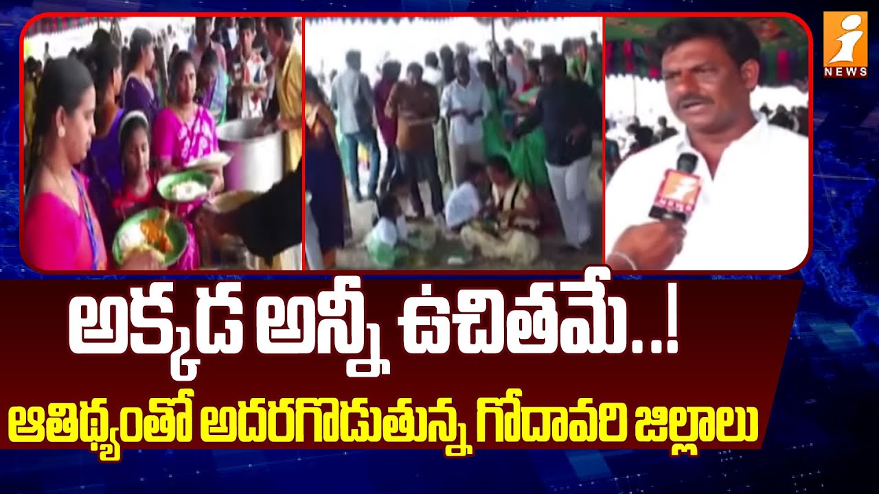 అక్కడ అన్నీ ఉచితమే..! ఆతిథ్యంతో అదరగొడుతున్న గోదావరి జిల్లాలు | Sankranthi in Godavari districts