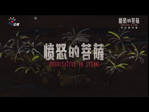 《憤怒的菩薩》 保庇搶先看