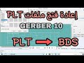 إعادة فتح ملفات البلوتر Plt على جربر وتعديلها جربر 10 Gerber إعادة فتح ملفات البلوتر Plt على جربر وتعديلها جربر 10 Gerber