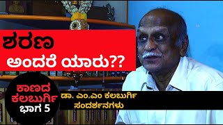 ಶರಣರು ಯಾರು? | ಕಾಣದ ಕಲಬುರ್ಗಿ Part Kaanada Kalburgi | DR. MM Kalburgi | KS Parameshwar