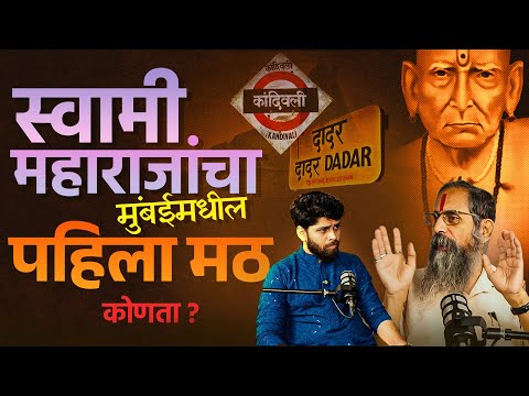 स्वामींचा मुंबईतील पहिला मठ कोणता? | Swami Samartha Spiritual Podcast | Cosmostar Media Clips