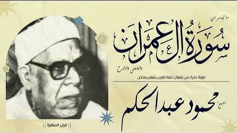 الشيخ محمود عبدالحكم - ما تيسر من سور آل عمران والضحى والشرح - تلاوة نادرة- شعائر صلاة الفجر  برمضان