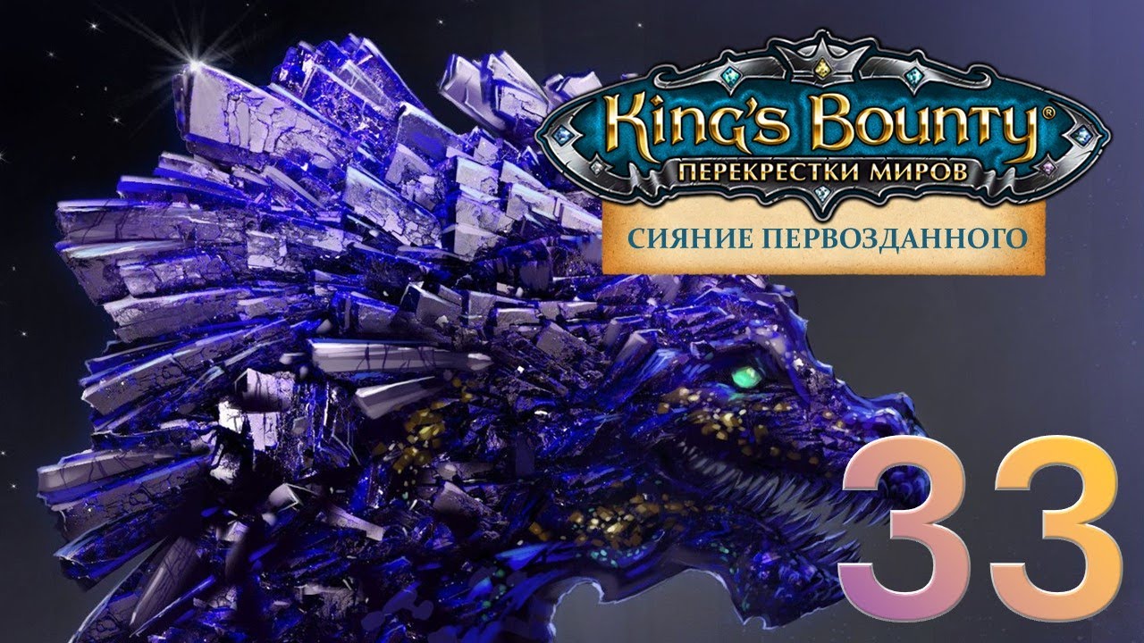 King's Bounty:Сияние Первозданного. Авторское прохождение без переигровок боёв #33.