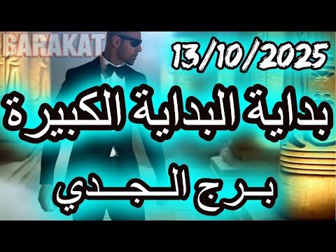 بداية البداية الكبيرة برج الجدي يوم الاثنين الموافق 13 اكتوبر تشرين الاول عام 2025