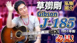 【私物紹介】ギブソンのヴィンテージギター「J185」について語る【草彅剛】