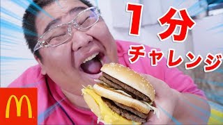【早食い】 倍ビックマックなんか１分で食べきってやんよ！！ 【１分チャレンジ】