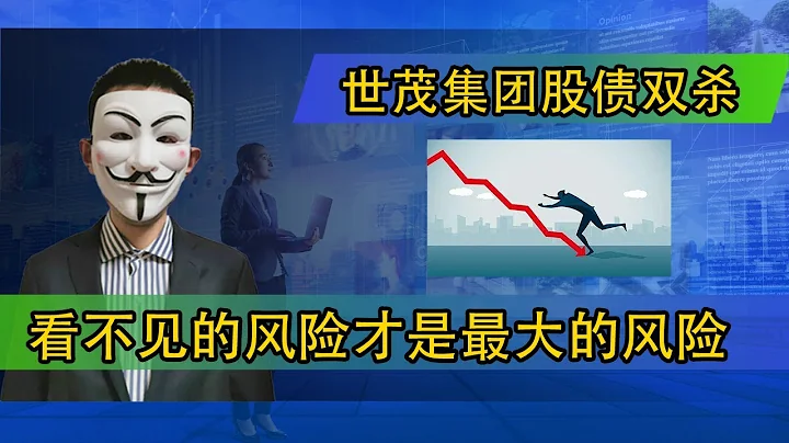 世茂集團股債雙殺，看不見的風險才是最大的風險 - 天天要聞