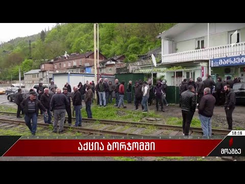 აქცია ბორჯომში