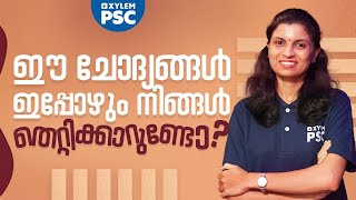 ഈ ചോദ്യങ്ങൾ ഇപ്പോഴും നിങ്ങൾ തെറ്റിക്കാറുണ്ടോ? | Xylem PSC | Kerala PSC