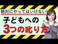 発達障害の子どもへ絶対にやってはいけない3つの叱り方と伝わる叱り方【発達障害 子育て】