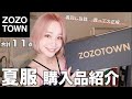 【ZOZO購入品】リアルに買ってよかった🙆♀️♡夏服大量買いしたヨ🌻【着回しコーデ】