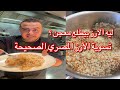 طريقة الارز بالشعرية الصح لو عايزة تعملي الارز المصري بالطريقة المظبوطة يبقي الفديو ده عشانك طريقة الارز بالشعرية الصح لو عايزة تعملي الارز المصري بالطريقة المظبوطة يبقي الفديو ده عشانك