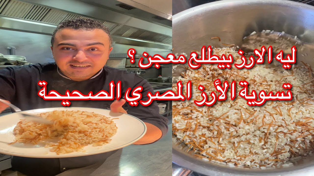 طريقة الارز بالشعرية الصح لو عايزة تعملي الارز المصري بالطريقة المظبوطة يبقي الفديو ده عشانك 👌👨‍🍳