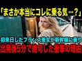 【海外の反応】「新幹線に乗って後悔！」出張で日本に来たフランス美女が新幹線に乗って5分後ありえない光景に絶句
